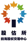 股估所-前海股权交易中心