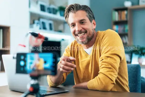 刘毅：中国高校体育教育的未来之路-从北京体育大学2016届本科毕业生成长记事