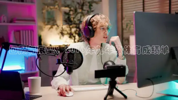 回顾与展望：2016年九年级体育成绩单